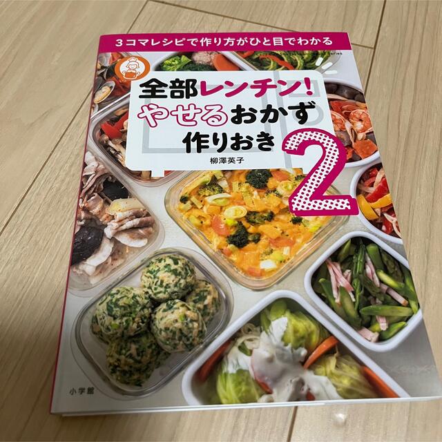 即購入⭕️    全部レンチン！やせるおかず作りおき  エンタメ/ホビーの本(料理/グルメ)の商品写真