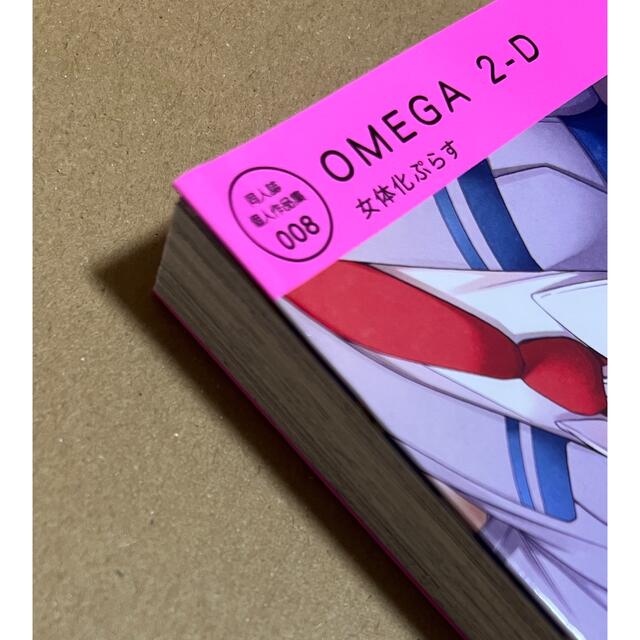 ＯＭＥＧＡ　２－Ｄ 女体化ぷらす　ヒロアカ　同人誌 エンタメ/ホビーの漫画(ボーイズラブ(BL))の商品写真