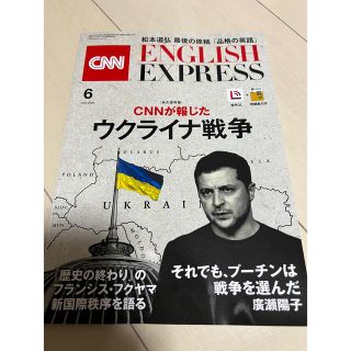 アサヒシンブンシュッパン(朝日新聞出版)のCNN ENGLISH EXPRESS 6月号(語学/資格/講座)