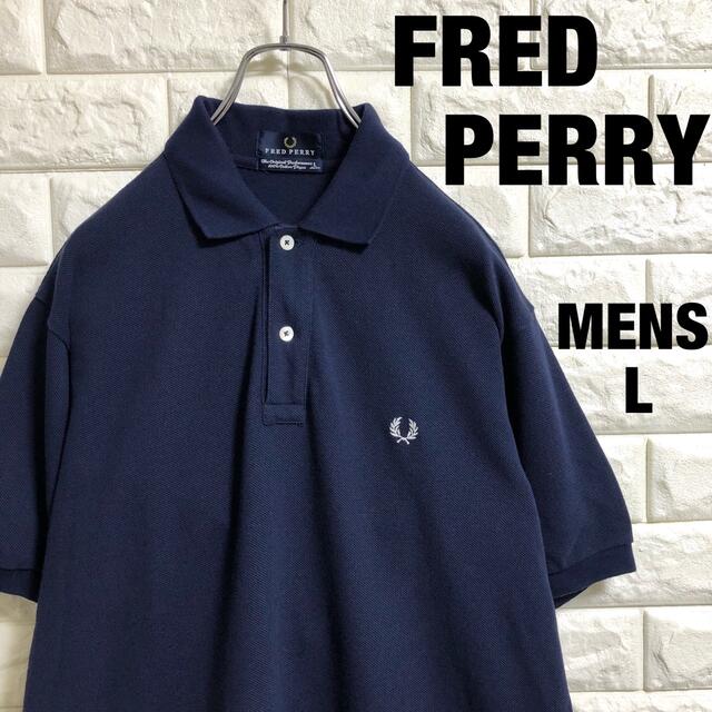 FRED PERRY(フレッドペリー)の3点セット　フレッドペリー　半袖ポロシャツ　ネイビー　刺繍ロゴ　メンズLサイズ メンズのトップス(ポロシャツ)の商品写真