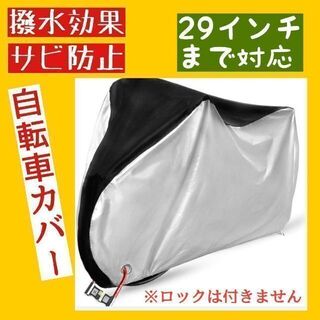 自転車カバー 厚手 防水 クス製 防犯防風 210D 収納袋付き　色あせ防止(バッグ)