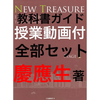 NEW TREASURE 1 ニュートレジャー ステージ1 教科書ガイド(語学/参考書)