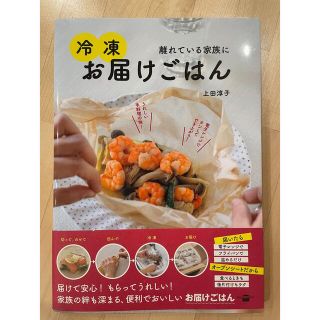 離れている家族に冷凍お届けごはん(料理/グルメ)