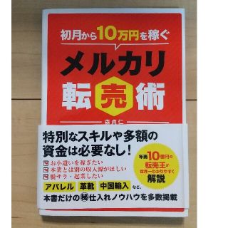 初月から10万円稼ぐメルカリ転売術(ビジネス/経済/投資)