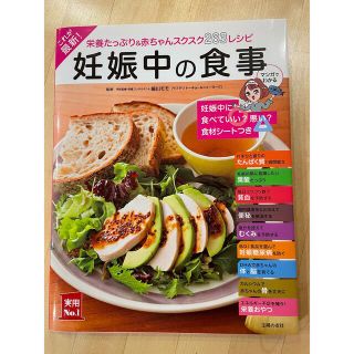 これが最新！妊娠中の食事 栄養たっぷり＆赤ちゃんスクスク２６３レシピ(結婚/出産/子育て)