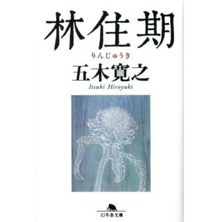 ゲントウシャ(幻冬舎)の五木寛之　林住期　文庫本(ノンフィクション/教養)