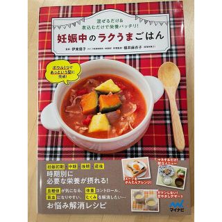 妊娠中のラクうまごはん 混ぜるだけ＆煮込むだけで栄養バッチリ！(結婚/出産/子育て)