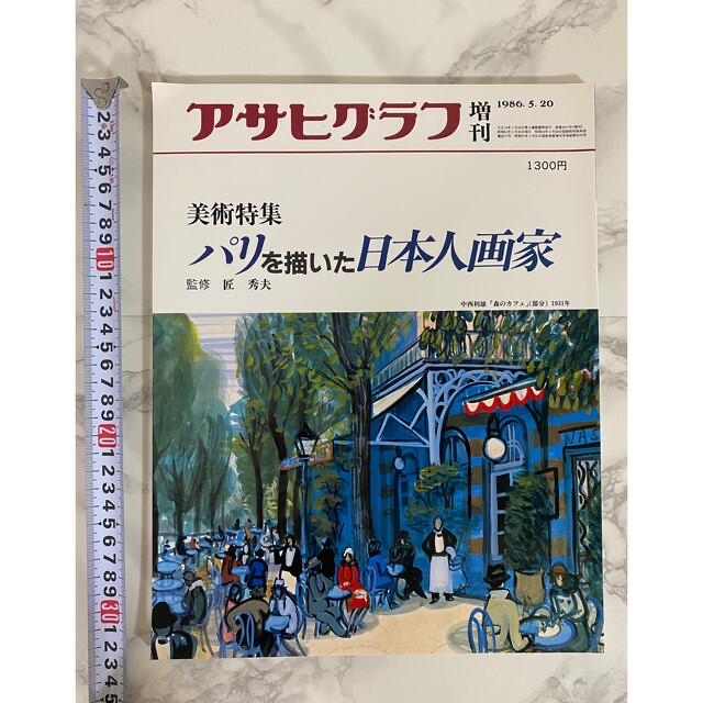 アサヒグラフ　別冊 増刊 美術特集　 エンタメ/ホビーの雑誌(アート/エンタメ/ホビー)の商品写真