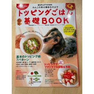 トッピングごはん基礎ｂｏｏｋ わんこの幸せ寿命をのばす(住まい/暮らし/子育て)