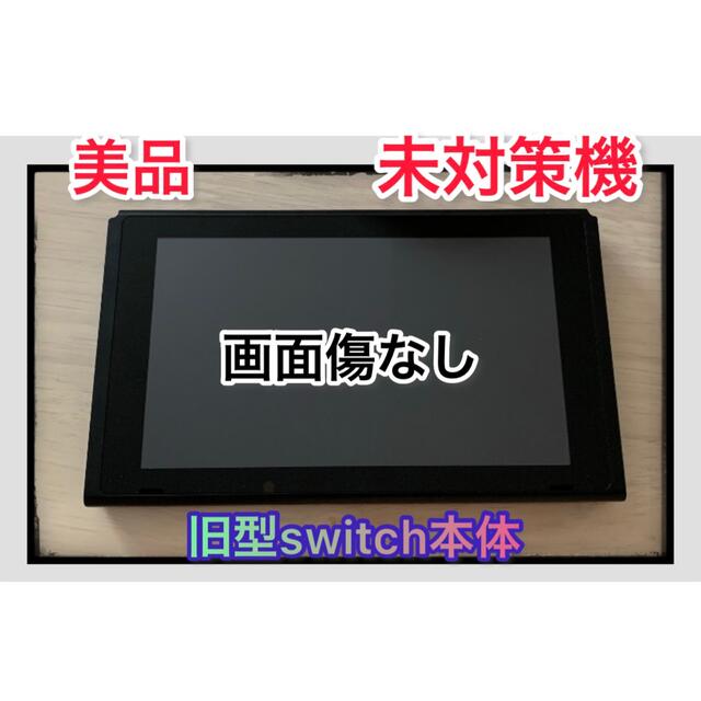 【美品/画面傷なし】【未対策機】旧型 Nintendo Switch 本体のみ エンタメ/ホビーのゲームソフト/ゲーム機本体(家庭用ゲーム機本体)の商品写真