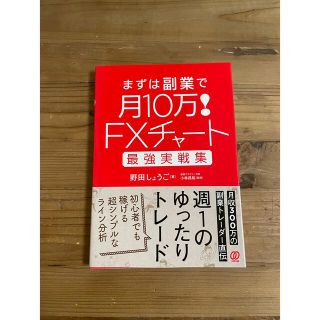 値下げ！ＦＸチャート最強実戦集まずは副業で月１０万！(ビジネス/経済)