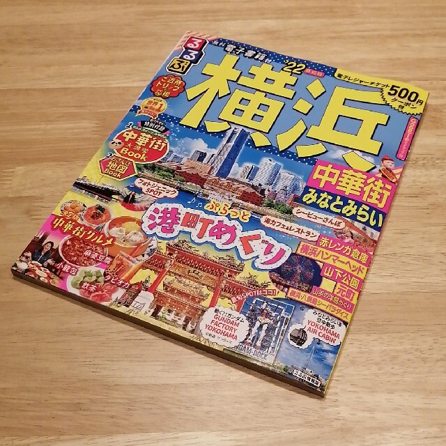 るるぶ横浜 中華街　みなとみらい ’２２ エンタメ/ホビーの雑誌(趣味/スポーツ)の商品写真