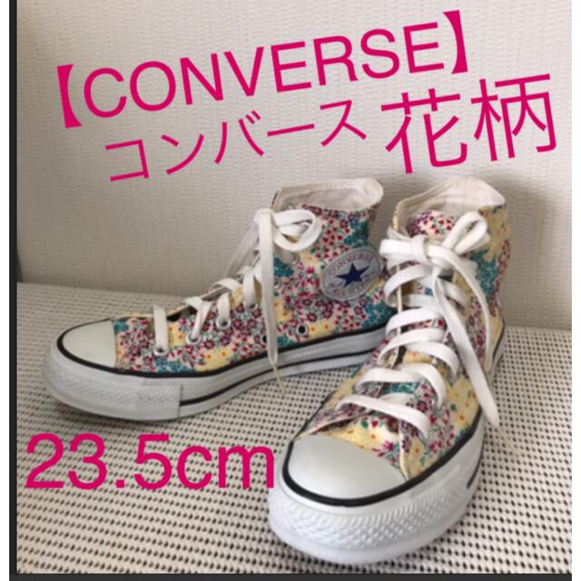CONVERSE - ☆CONVERS ALL STAR コンバース ハイカット【花柄】23.5cm