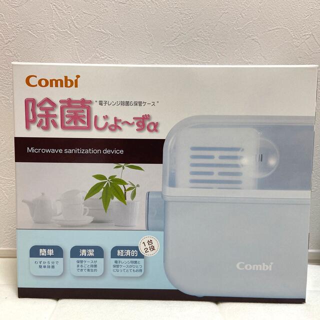 combi(コンビ)の除菌じょ〜ずα  ★美品★ キッズ/ベビー/マタニティの洗浄/衛生用品(哺乳ビン用消毒/衛生ケース)の商品写真