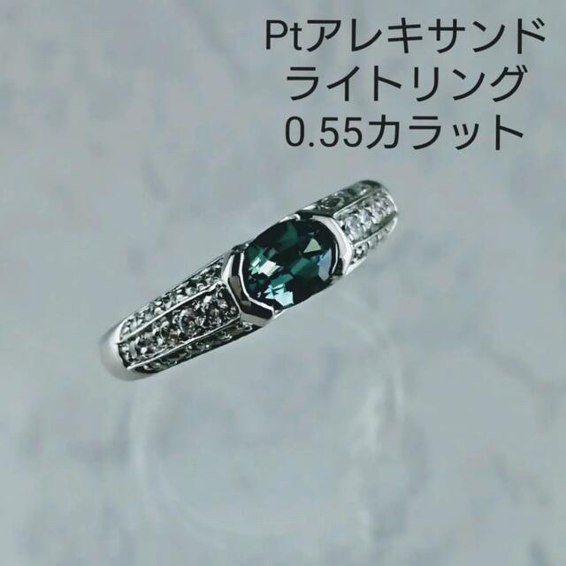 アレキサンドライト　0.55ct  プラチナリング　14♯