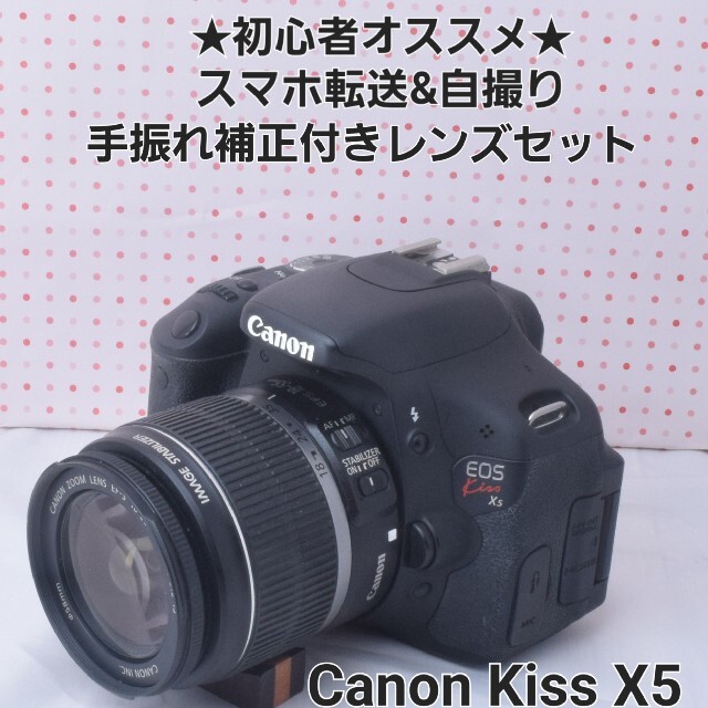 スマホ転送★キヤノンkiss x5手振れ補正付レンズセット