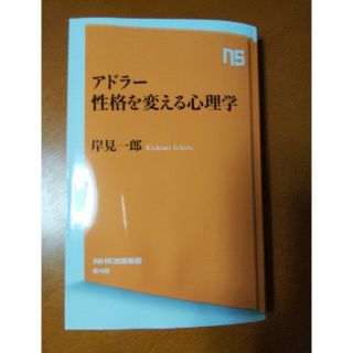 アドラー性格を変える心理学(その他)