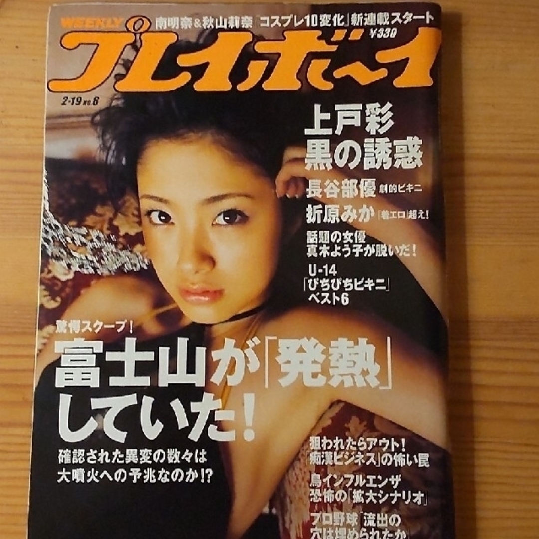 集英社(シュウエイシャ)の希少 週刊プレイボーイ 2007/2/19  上戸彩 エンタメ/ホビーの雑誌(アート/エンタメ/ホビー)の商品写真