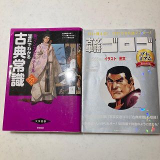 古典常識 パワ－アップ版、古文単語ゴロゴプレミアムセット(語学/参考書)