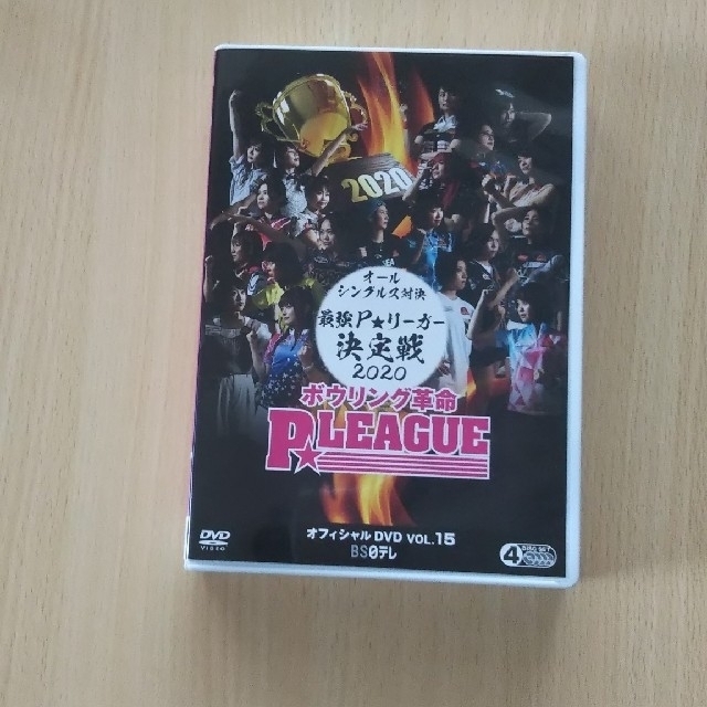 ボウリング革命　P★LEAGUE　オフィシャルDVD　VOL．15　オールシング