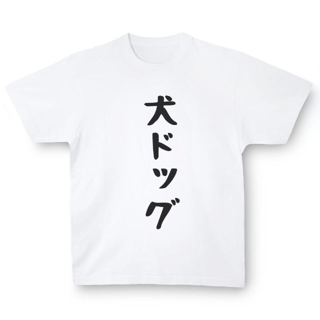 おもしろTシャツ「犬ドッグ」小ネタやプレゼント用にどうぞ メンズのトップス(Tシャツ/カットソー(半袖/袖なし))の商品写真