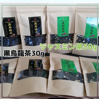 1級茉莉花茶ジャスミン茶　50g・人気の黒烏龍茶　30g　各1袋/アソートセット(茶)