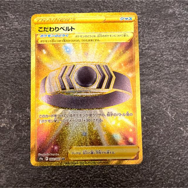 ポケモンカード　こだわりベルト UR