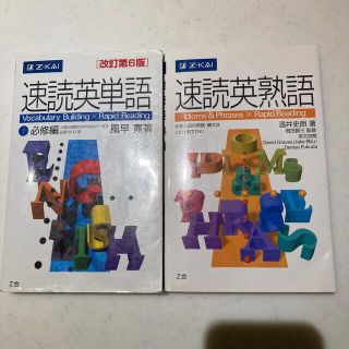 速読英単語１必修編 改訂第６版、速読英熟語セット(資格/検定)