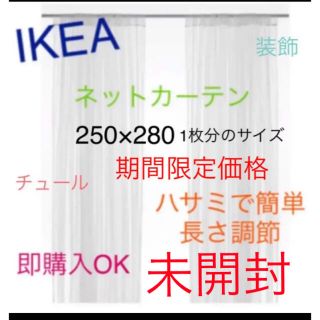 イケア(IKEA)のIKEA　リル　LILL　レースカーテン2枚のみ　ネットカーテン　即購入OK⭐︎(レースカーテン)