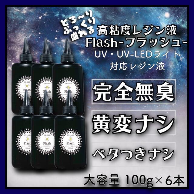 刺激なし　高粘度無臭レジン液　100g×6本 フラッシュ