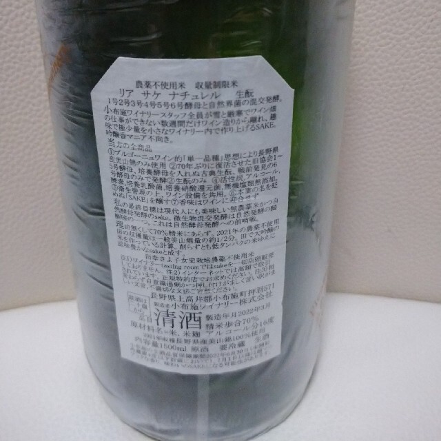 ※専用販売※  小布施ワイナリー リア サケ ナチュレ2021 1500ml