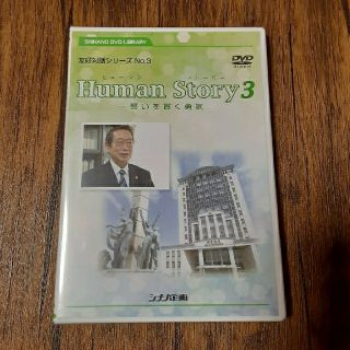 Human Story3 -誓いを貫く勇気- DVDシナノ企画(ドキュメンタリー)