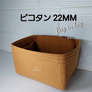 ピコタン22MM用 インナーバッグ ★定番人気カラーゴールド色  キャメル 軽量(ハンドバッグ)