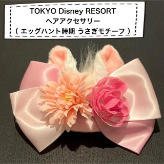 ディズニー(Disney)のディズニー リゾート ヘア バレッタ エッグハント うさぎ(バレッタ/ヘアクリップ)