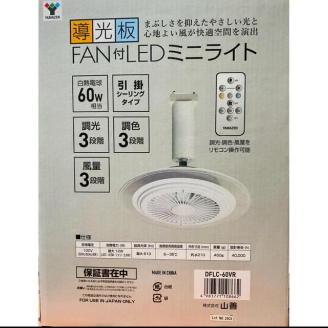 【新品未開封】山善 導光板 FAN付　LEDミニライト DFLC-60VR