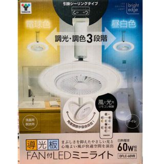 ヤマゼン(山善)の山善 導光板 FAN付 LEDミニライト DFLC-60VR(蛍光灯/電球)