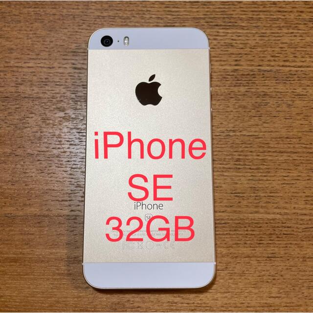 iPhone  SE 32GB ゴールド