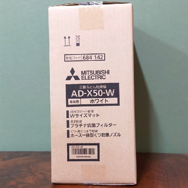 三菱電機(ミツビシデンキ)の三菱ふとん乾燥機 AD-X50-W（ホワイト） スマホ/家電/カメラの生活家電(衣類乾燥機)の商品写真