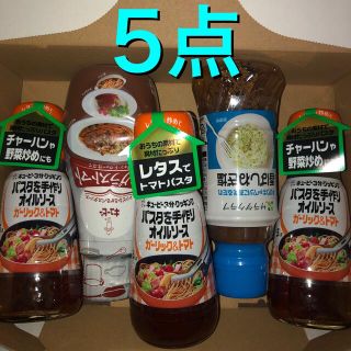 キユーピー(キユーピー)の食品 詰め合わせ まとめ売り⭐️5点 パスタソース＆たれセット！(調味料)