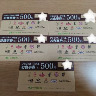 ワタミ　お食事券　500円5枚(レストラン/食事券)