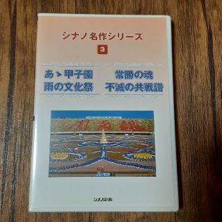 シナノ名作シリーズ3 ああ甲子園 常勝の魂 雨の文化祭 不滅の共戦譜(ドキュメンタリー)