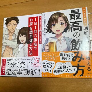 ニッケイビーピー(日経BP)のマンガでわかる酒好き医師が教える最高の飲み方、1日1回の腹筋でお腹を凹ませる方法(健康/医学)