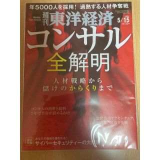 東洋経済　2021/5月号　コンサル全解明(ビジネス/経済/投資)