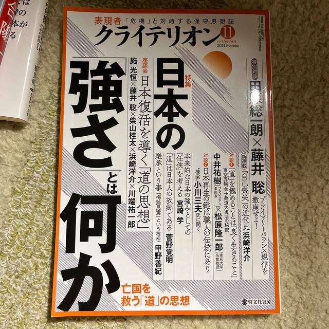 表現者クライテリオン 2021年 11月号 エンタメ/ホビーの雑誌(その他)の商品写真