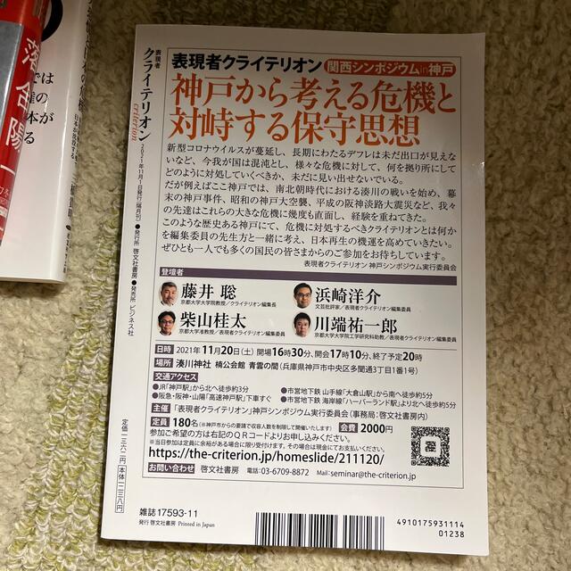 表現者クライテリオン 2021年 11月号 エンタメ/ホビーの雑誌(その他)の商品写真