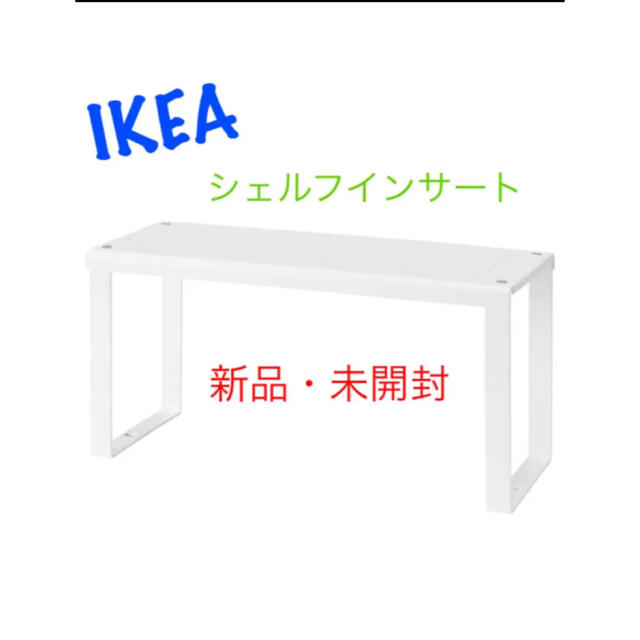 IKEA(イケア)のIKEA VARIERA ヴァリエラ シェルフインサート 即購入OK⭐︎ インテリア/住まい/日用品のキッチン/食器(収納/キッチン雑貨)の商品写真