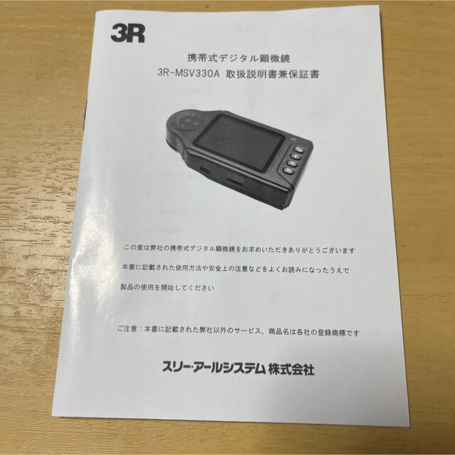 携帯式デジタル顕微鏡　3R-MSV330A スリー・アールシステム社製 スマホ/家電/カメラのカメラ(その他)の商品写真