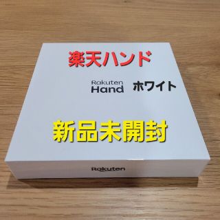 ラクテン(Rakuten)の楽天モバイル　楽天ハンド　新品未開封　RakutenHand(スマートフォン本体)