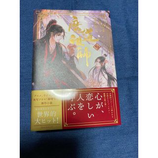 魔道祖師 原作小説 第2巻(文学/小説)