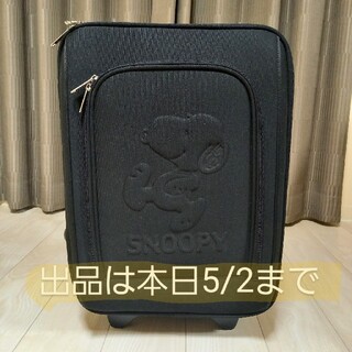 SNOOPY　キャリーバッグ　スーツケース　黒(スーツケース/キャリーバッグ)